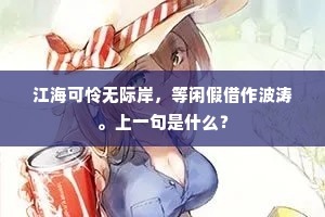 江海可怜无际岸，等闲假借作波涛。上一句是什么？