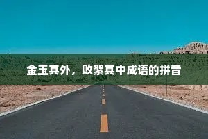 金玉其外，败絮其中成语的拼音