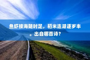 鱼虾接海随时足，稻米连湖逐岁丰。出自哪首诗？