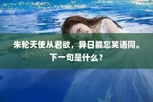 朱轮天使从君欲，异日能忘笑语同。下一句是什么？