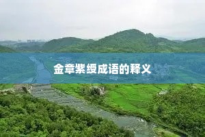 金章紫绶成语的释义