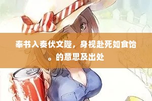奉书入奏伏文陛，身视赴死如食饴。的意思及出处