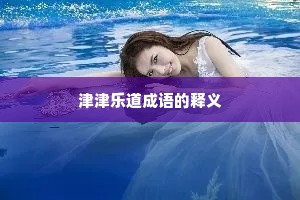 津津乐道成语的释义