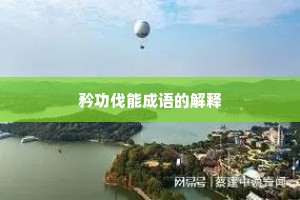 矜功伐能成语的解释