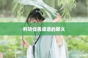 矜功伐善成语的释义