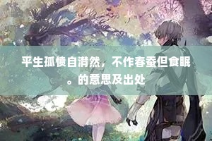 平生孤愤自潸然，不作春蚕但食眠。的意思及出处