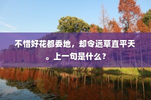 不惜好花都委地，却令远草直平天。上一句是什么？