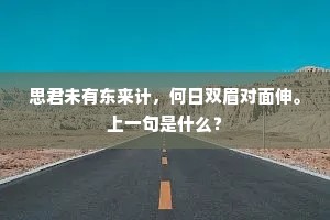 思君未有东来计，何日双眉对面伸。上一句是什么？