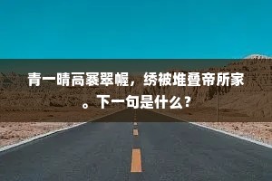 青一晴高褰翠幄，绣被堆叠帝所家。下一句是什么？
