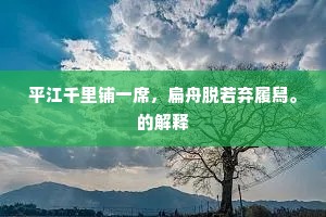 平江千里铺一席，扁舟脱若弃履舄。的解释