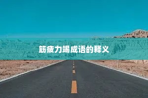 筋疲力竭成语的释义