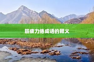 筋疲力倦成语的释义