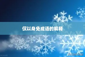 仅以身免成语的解释