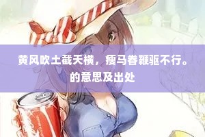 黄风吹土截天横，瘦马眷鞭驱不行。的意思及出处