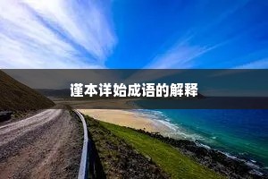 谨本详始成语的解释