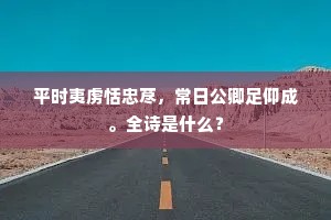 平时夷虏恬忠荩，常日公卿足仰成。全诗是什么？