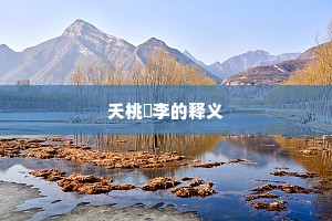 夭桃秾李的释义