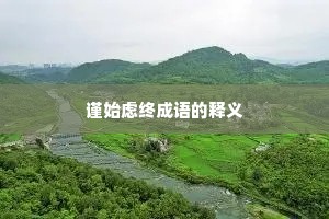 谨始虑终成语的释义