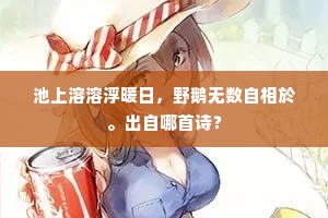 池上溶溶浮暖日，野鹅无数自相於。出自哪首诗？