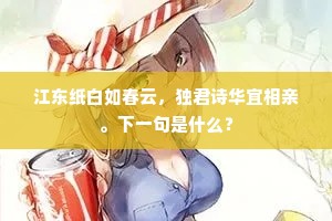 江东纸白如春云，独君诗华宜相亲。下一句是什么？