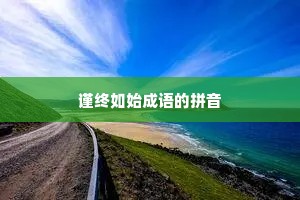 谨终如始成语的拼音