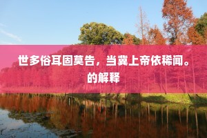 世多俗耳固莫告，当冀上帝依稀闻。的解释