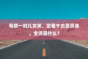 苟获一时儿女笑，定罹千古圣贤诛。全诗是什么？
