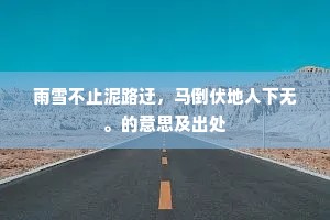 雨雪不止泥路迂，马倒伏地人下无。的意思及出处