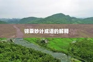 锦囊妙计成语的解释