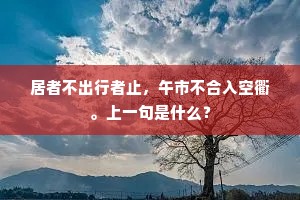 居者不出行者止，午市不合入空衢。上一句是什么？