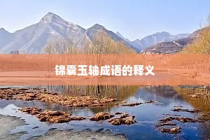 锦囊玉轴成语的释义
