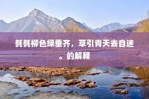 毵毵柳色绿垂齐，草引青天去自迷。的解释