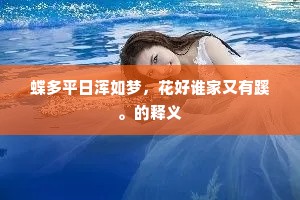 蝶多平日浑如梦，花好谁家又有蹊。的释义