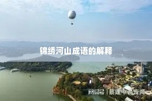 锦绣河山成语的解释
