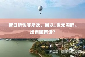 若日所忧非所及，因以遯世无闷辞。出自哪首诗？