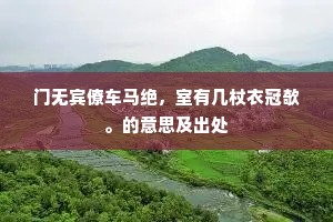 门无宾僚车马绝，室有几杖衣冠欹。的意思及出处