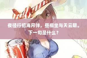 夜径行招海月伴，昼榻坐与天云期。下一句是什么？