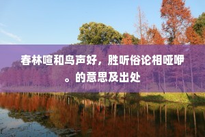 春林喧和鸟声好，胜听俗论相哑咿。的意思及出处