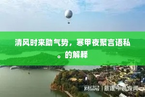 清风时来助气势，寒甲夜聚言语私。的解释