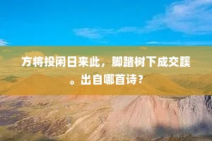 方将投闲日来此，脚踏树下成交蹊。出自哪首诗？