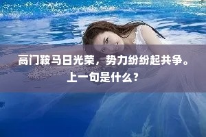 高门鞍马日光荣，势力纷纷起共争。上一句是什么？