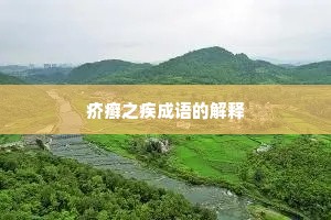疥癣之疾成语的解释