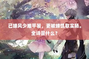 已嫌风少难平暑，更被蝉饥取实肠。全诗是什么？