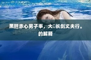 黑胆赤心男子事，大弨长剑丈夫行。的解释