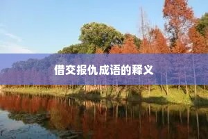 借交报仇成语的释义