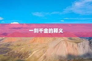 一刻千金的释义