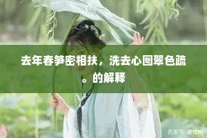 去年春笋密相扶，洗去心图翠色疏。的解释