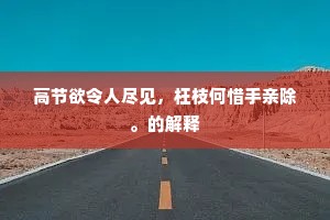 高节欲令人尽见，枉枝何惜手亲除。的解释