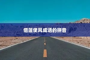 借篷使风成语的拼音