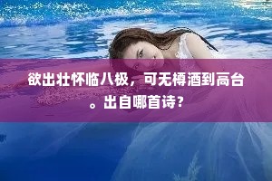 欲出壮怀临八极，可无樽酒到高台。出自哪首诗？
